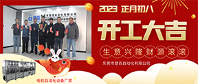 开工大吉丨扬帆起航，再创辉煌